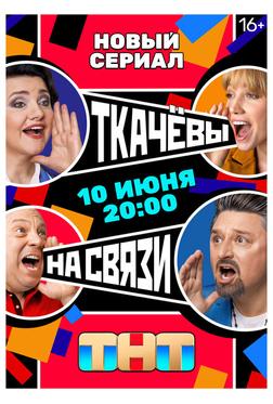 Ткачевы на связи Ткачевы на связи