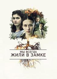 Мы всегда жили в замке