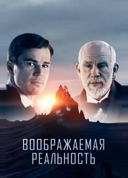 Воображаемая реальность