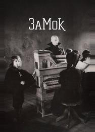Замок