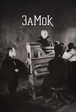 Замок Замок