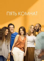 Пять комнат