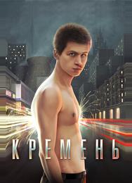 Кремень