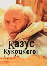 Казус Кукоцкого