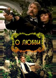 О любви