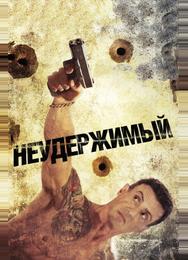 Неудержимый