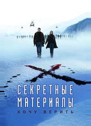 Секретные материалы: Хочу верить