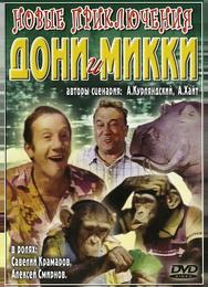 Новые приключения Дони и Микки