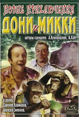 Новые приключения Дони и Микки Новые приключения Дони и Микки