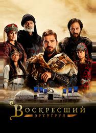 Воскресший Эртугрул
