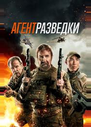 Агент разведки