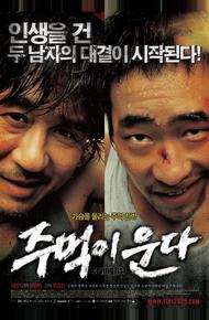 Кричащий кулак (2005)