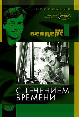 С течением времени