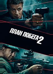План побега 2