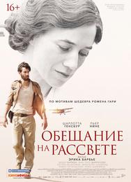 Обещание на рассвете