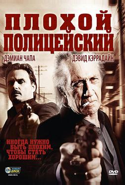 Плохой полицейский Плохой полицейский