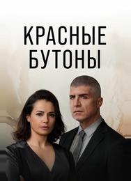 Красные бутоны