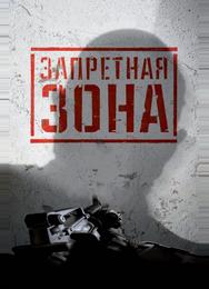 Запретная Зона 3D