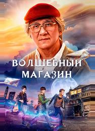 Волшебный магазин