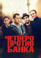 Четверо против банка (2016)