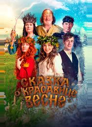 Сказка о красавице Весне