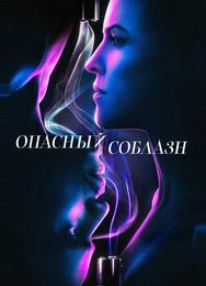 Опасный соблазн