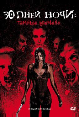 30 дней ночи: Темные времена