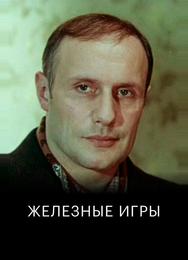 Железные игры