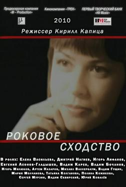 Роковое сходство Роковое сходство