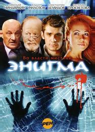 Энигма