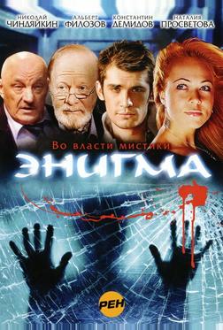 Энигма Энигма