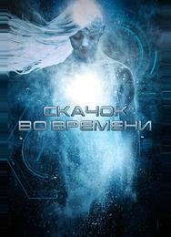 Скачок во времени
