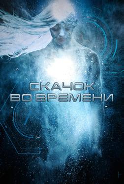 Скачок во времени Скачок во времени