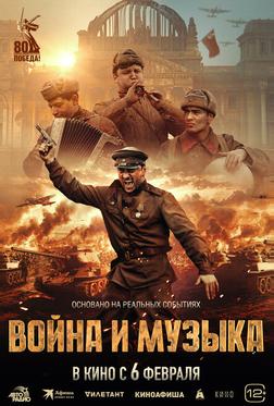 Война и музыка Война и музыка