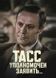 ТАСС уполномочен заявить…