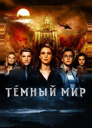 Темный мир