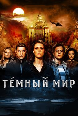 Темный мир