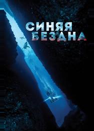 Синяя бездна