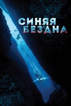 Синяя бездна Синяя бездна
