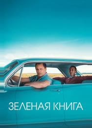 Зеленая книга