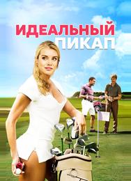 Идеальный пикап
