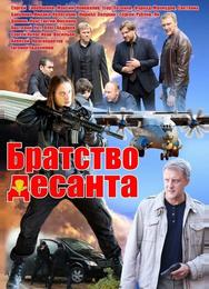 Братство десанта