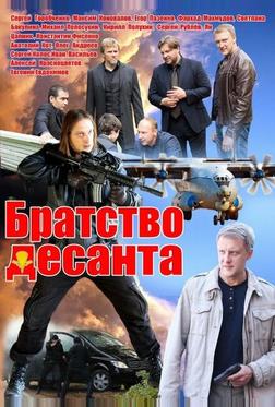 Братство десанта Братство десанта