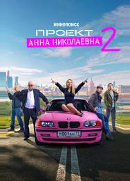 Проект «Анна Николаевна»
