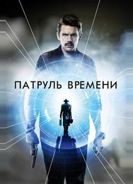 Патруль времени