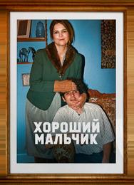 Хороший мальчик