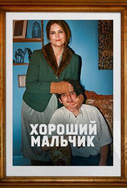 Хороший мальчик Хороший мальчик