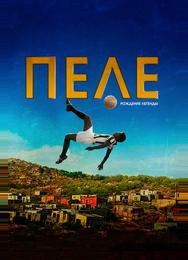 Пеле: Рождение легенды