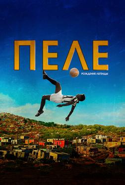 Пеле: Рождение легенды Пеле: Рождение легенды