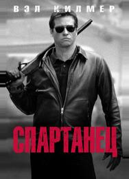 Спартанец